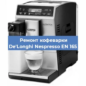Ремонт капучинатора на кофемашине De'Longhi Nespresso EN 165 в Воронеже